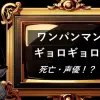 ワンパンマン　ギョロギョロ　死亡・声優